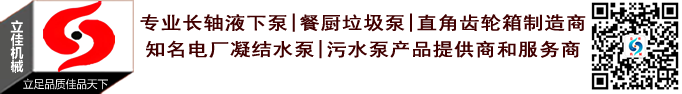 中國(guó)長(zhǎng)沙立式長(zhǎng)軸泵廠家湖南立佳機(jī)械制造有限公司